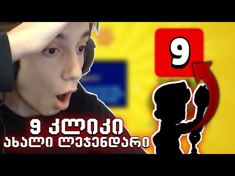 9 კლიკი დავარდა?! საოცრება მოხდა😱 Brawl Stars ქართულად